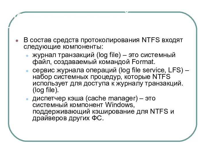 Механизм транзакций В состав средств протоколирования NTFS входят следующие компоненты: журнал транзакций (log
