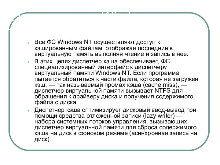 Кэширование в Windows Все ФС Windows NT осуществляют доступ к кэшированным файлам, отображая
