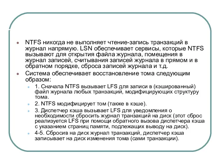 NTFS никогда не выполняет чтение-запись транзакций в журнал напрямую. LSN обеспечивает сервисы, которые