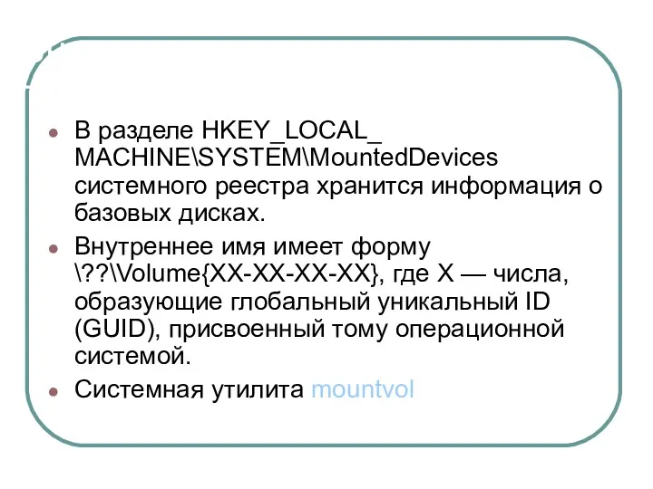 Внутреннее имя тома В разделе HKEY_LOCAL_ MACHINE\SYSTEM\MountedDevices системного реестра хранится информация о базовых
