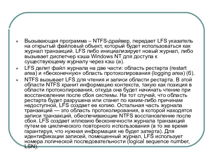 Вызывающая программа – NTFS-драйвер, передает LFS указатель на открытый файловый объект, который будет