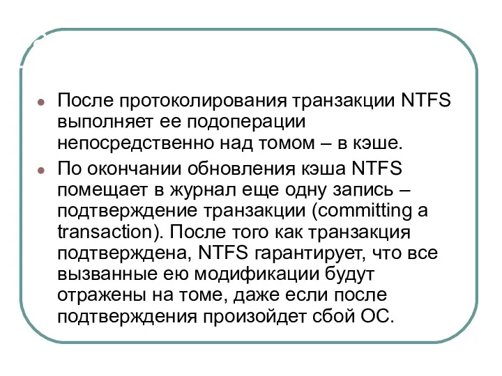 Завершение транзакции После протоколирования транзакции NTFS выполняет ее подоперации непосредственно над томом –