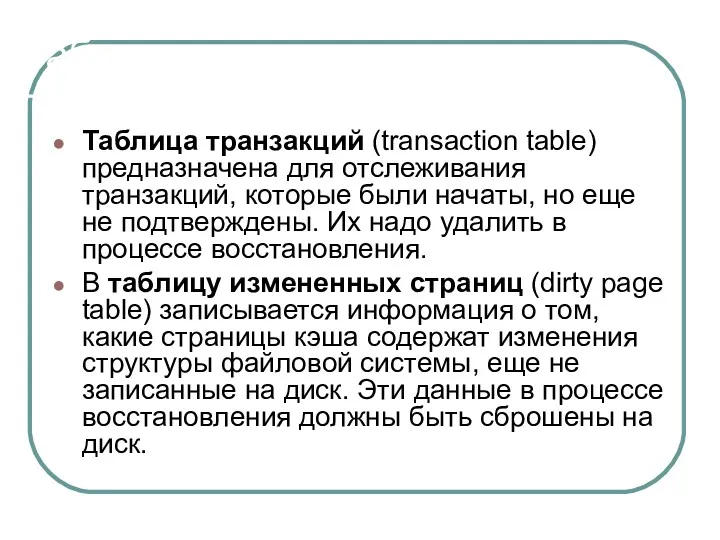 Таблицы восстановления Таблица транзакций (transaction table) предназначена для отслеживания транзакций, которые были начаты,
