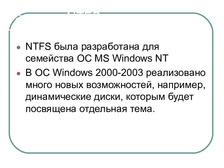 Развитие NTFS NTFS была разработана для семейства OC MS Windows NT В ОС