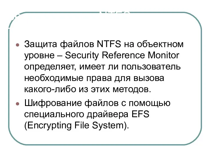 Безопасность в NTFS Защита файлов NTFS на объектном уровне – Security Reference Monitor