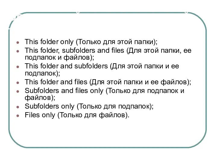 Область действия разрешений This folder only (Только для этой папки); This folder, subfolders