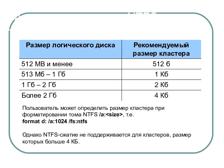 Размер кластера для NTFS Пользователь может определить размер кластера при форматировании тома NTFS