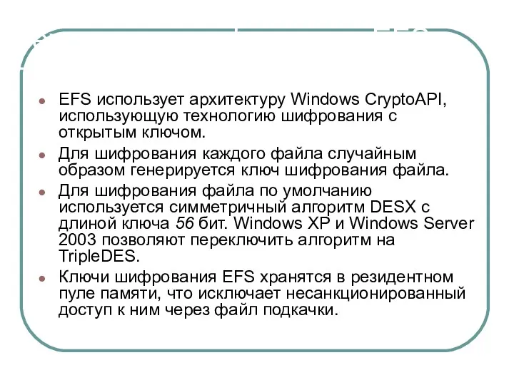 Технологии шифрования EFS EFS использует архитектуру Windows CryptoAPI, использующую технологию шифрования с открытым
