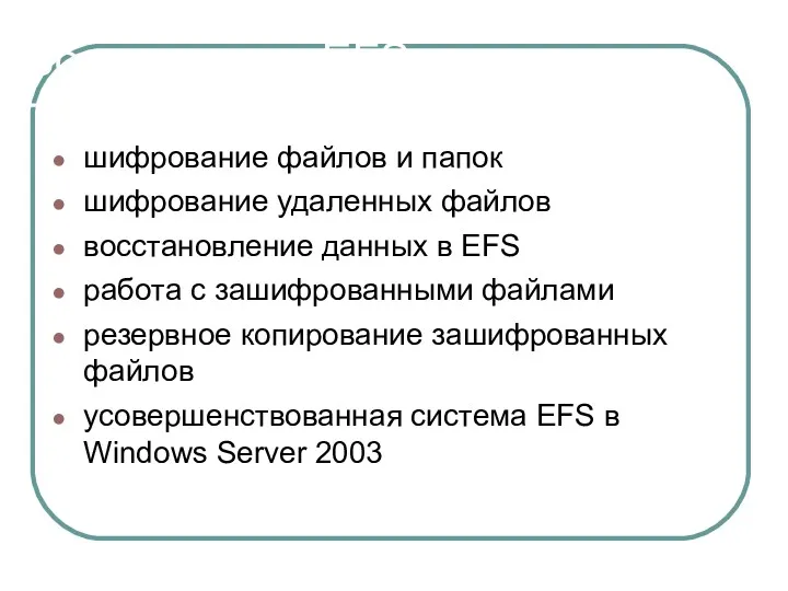 Возможности EFS шифрование файлов и папок шифрование удаленных файлов восстановление данных в EFS