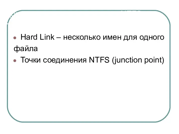 Дополнительные возможности NTFS Hard Link – несколько имен для одного файла Точки соединения NTFS (junction point)