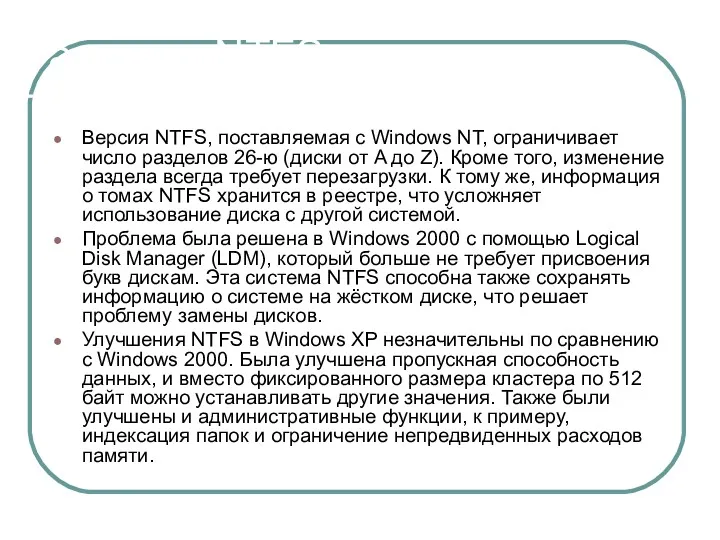 Развитие NTFS Версия NTFS, поставляемая с Windows NT, ограничивает число разделов 26-ю (диски