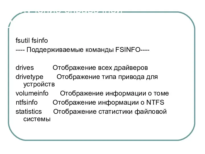Получение справочной информации об NTFS fsutil fsinfo ---- Поддерживаемые команды FSINFO---- drives Отображение