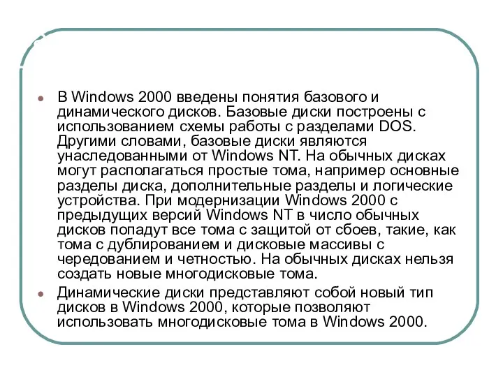 Базовые и динамические диски В Windows 2000 введены понятия базового и динамического дисков.