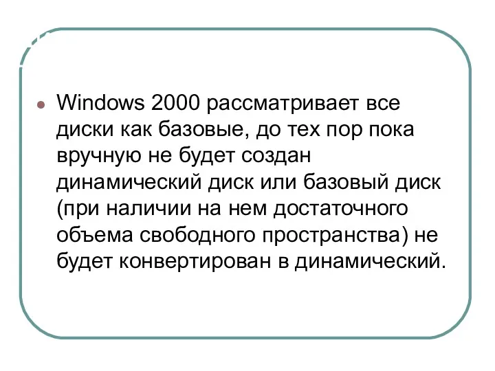 Динамические диски Windows 2000 рассматривает все диски как базовые, до тех пор пока