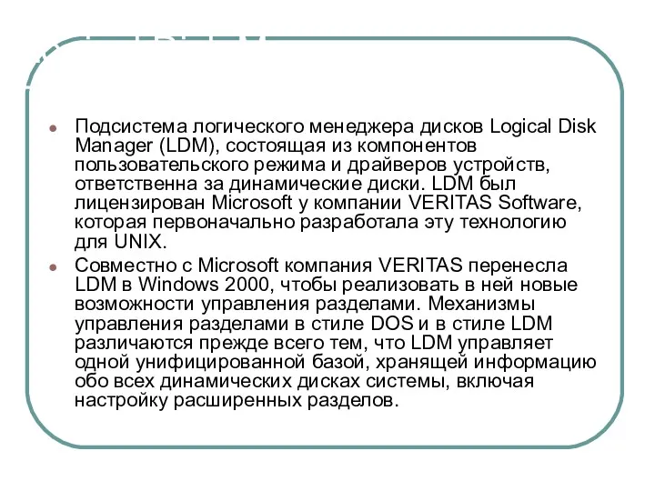 Logical Disk Manager Подсистема логического менеджера дисков Logical Disk Manager (LDM), состоящая из