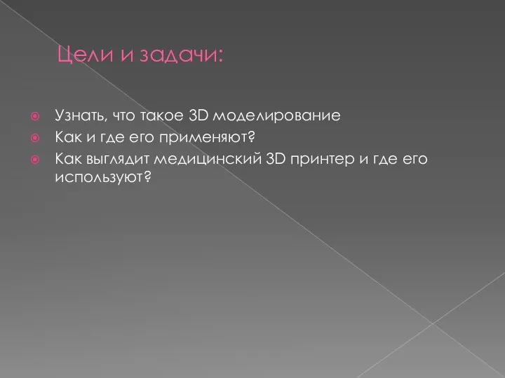 Цели и задачи: Узнать, что такое 3D моделирование Как и