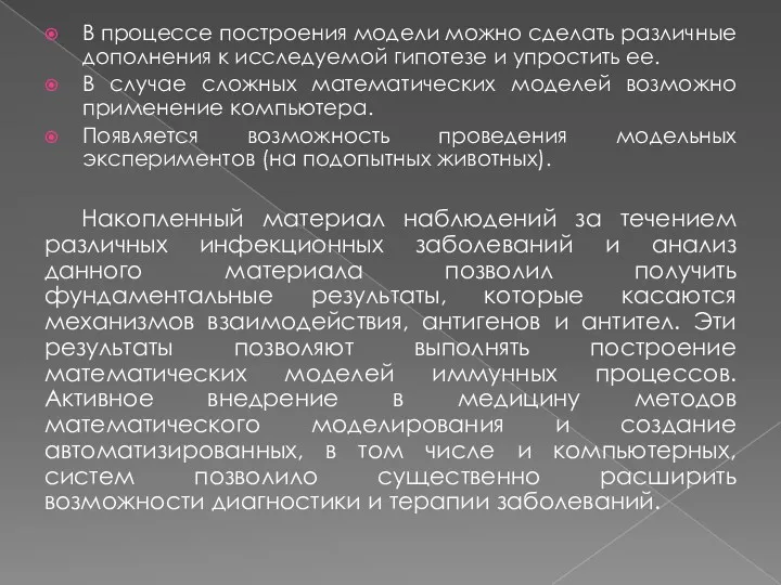 В пpоцессе постpоения модели можно сделать pазличные дополнения к исследуемой