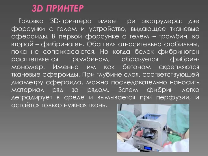 3D ПРИНТЕР Головка 3D-принтера имеет три экструдера: две форсунки с