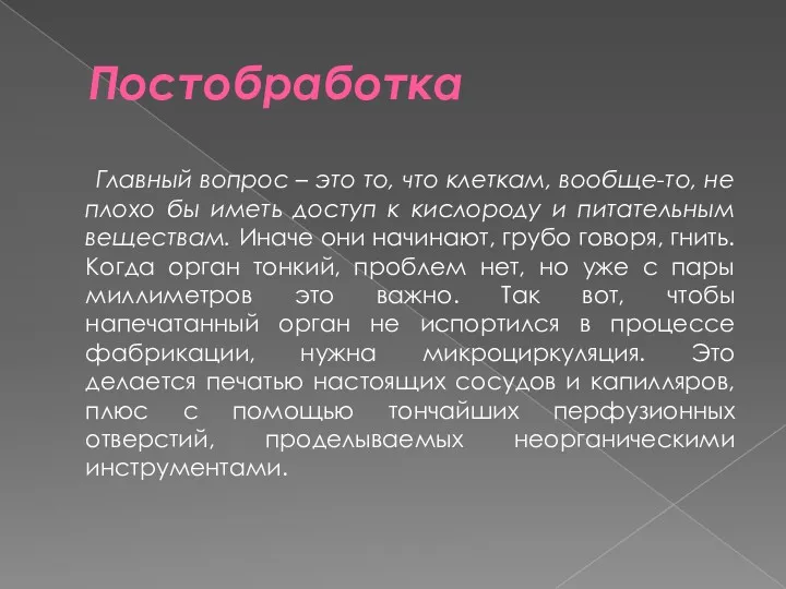 Постобработка Главный вопрос – это то, что клеткам, вообще-то, не