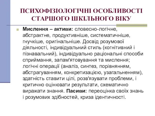 ПСИХОФІЗІОЛОГІЧНІ ОСОБЛИВОСТІ СТАРШОГО ШКІЛЬНОГО ВІКУ Мислення – активи: словесно-логічне, абстрактне,