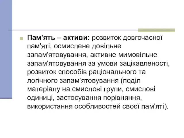 Пам'ять – активи: розвиток довгочасної пам'яті, осмислене довільне запам'ятовування, активне