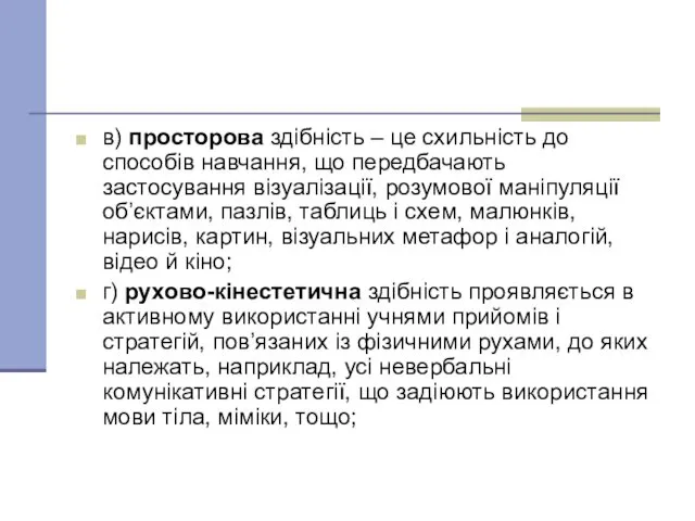 в) просторова здібність – це схильність до способів навчання, що