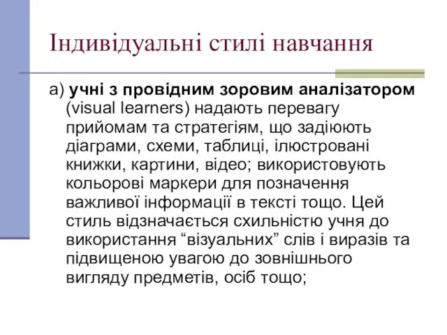 Індивідуальні стилі навчання а) учні з провідним зоровим аналізатором (visual learners) надають перевагу