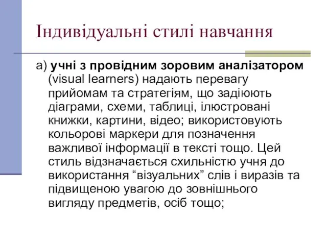 Індивідуальні стилі навчання а) учні з провідним зоровим аналізатором (visual