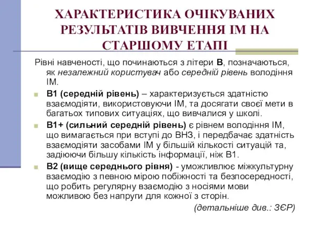 ХАРАКТЕРИСТИКА ОЧІКУВАНИХ РЕЗУЛЬТАТІВ ВИВЧЕННЯ ІМ НА СТАРШОМУ ЕТАПІ Рівні навченості,