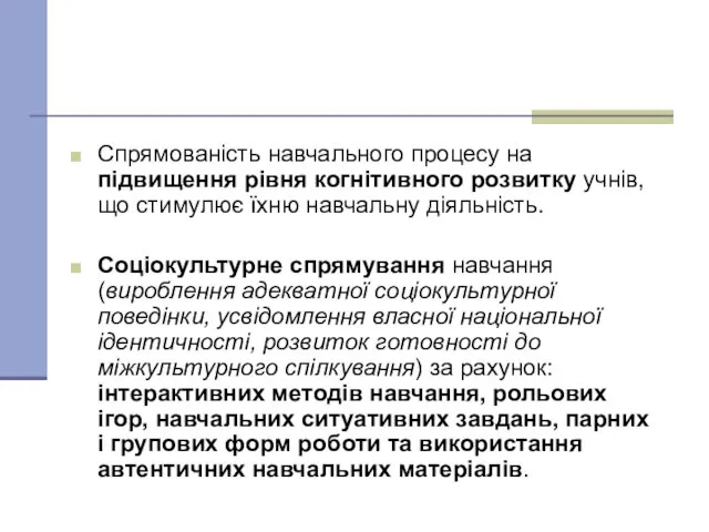 Спрямованість навчального процесу на підвищення рівня когнітивного розвитку учнів, що