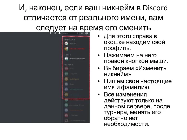 И, наконец, если ваш никнейм в Discord отличается от реального