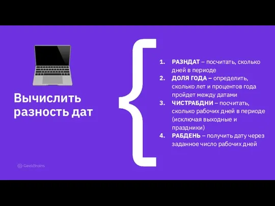 РАЗНДАТ – посчитать, сколько дней в периоде ДОЛЯ ГОДА –