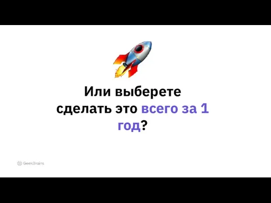 Или выберете сделать это всего за 1 год?