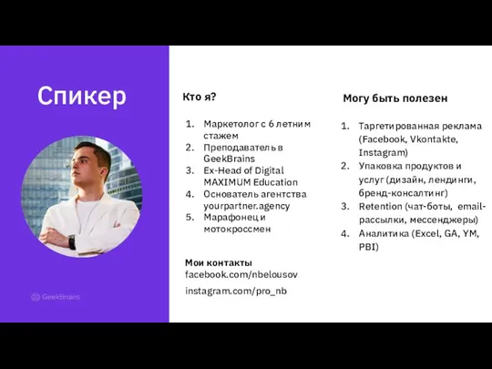 Маркетолог с 6 летним стажем Преподаватель в GeekBrains Ex-Head of