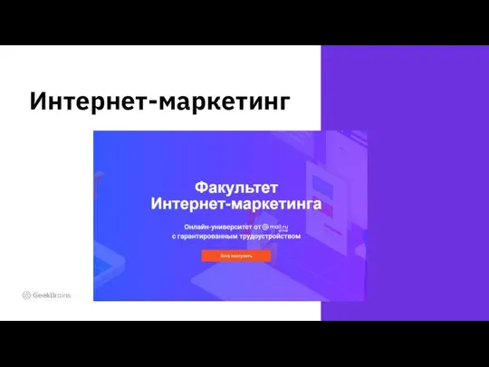 Заголовок Интернет-маркетинг