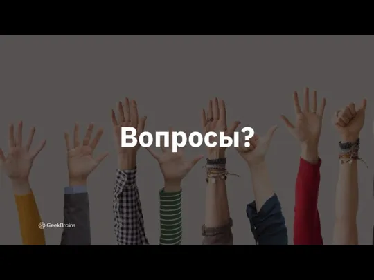 Вопросы?