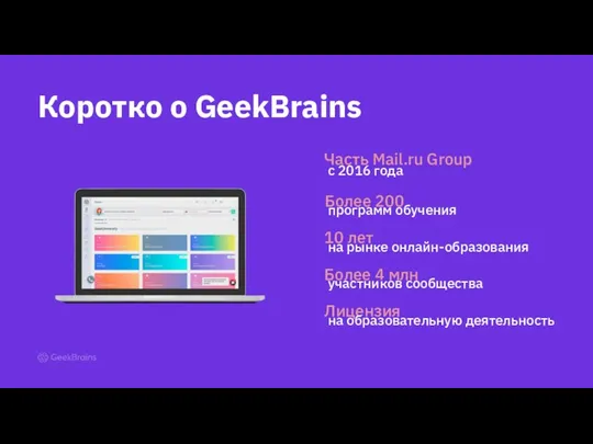 Коротко о GeekBrains программ обучения Более 200 Часть Mail.ru Group