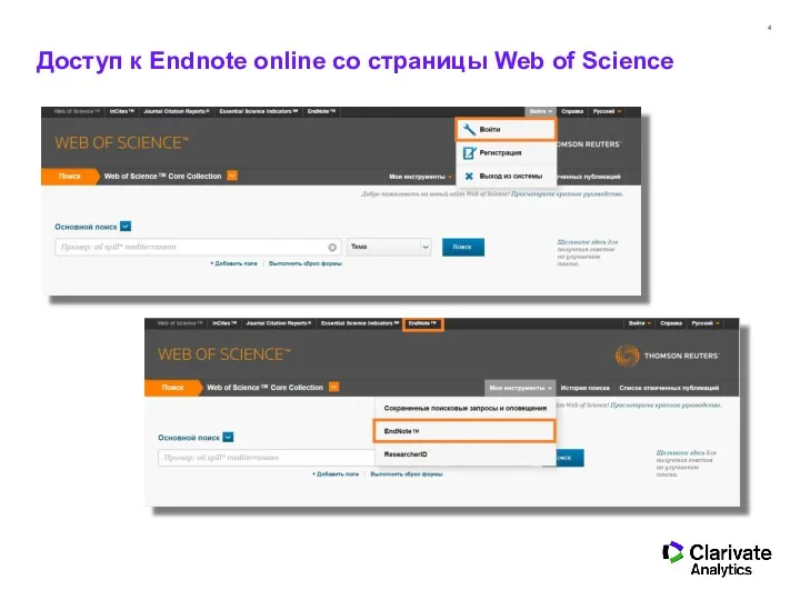 Доступ к Endnote online со страницы Web of Science
