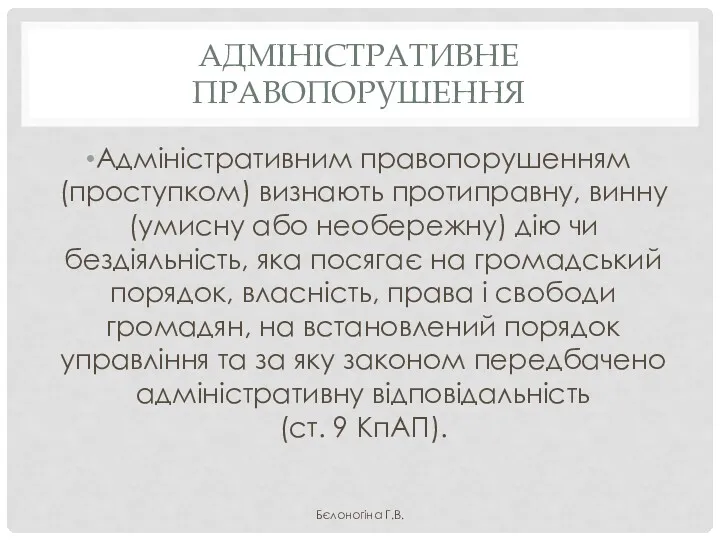 АДМІНІСТРАТИВНЕ ПРАВОПОРУШЕННЯ Адміністративним правопорушенням (проступком) визнають протиправну, винну (умисну або