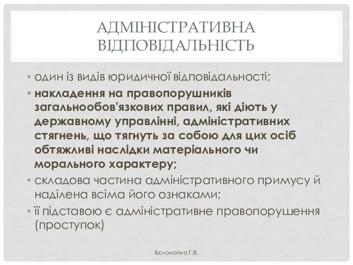 АДМІНІСТРАТИВНА ВІДПОВІДАЛЬНІСТЬ один із видів юридичної відповідальності; накладення на правопорушників