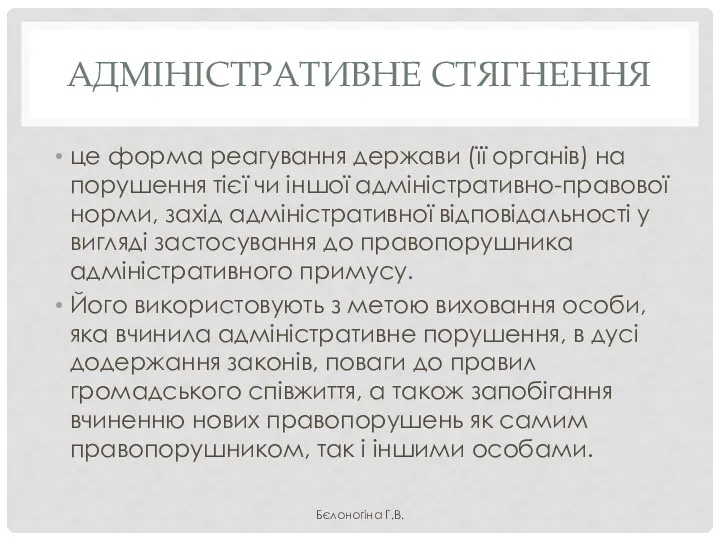 АДМІНІСТРАТИВНЕ СТЯГНЕННЯ це форма реагування держави (її органів) на порушення