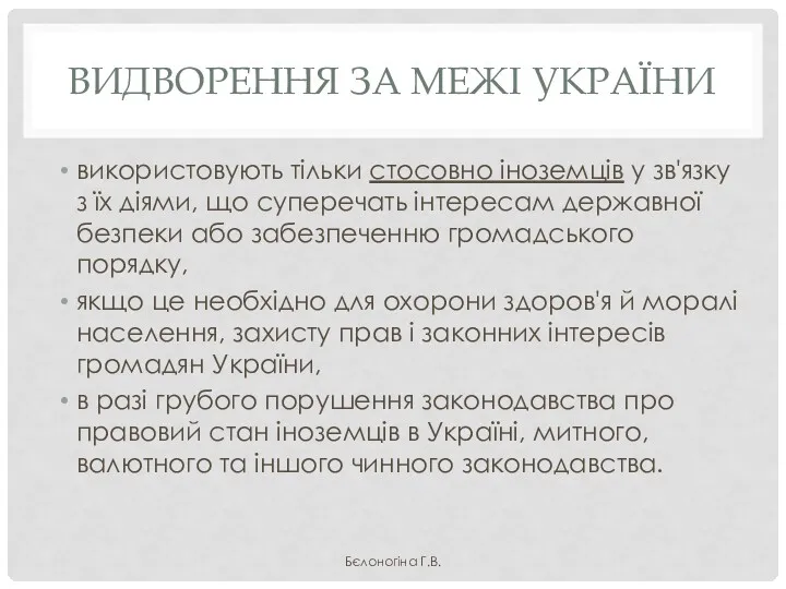 ВИДВОРЕННЯ ЗА МЕЖІ УКРАЇНИ використовують тільки стосовно іноземців у зв'язку