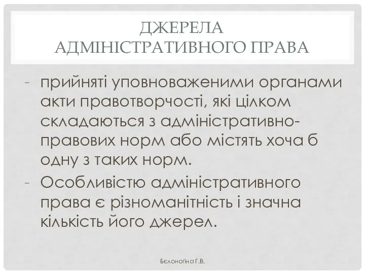 ДЖЕРЕЛА АДМІНІСТРАТИВНОГО ПРАВА прийняті уповноваженими органами акти правотворчості, які цілком