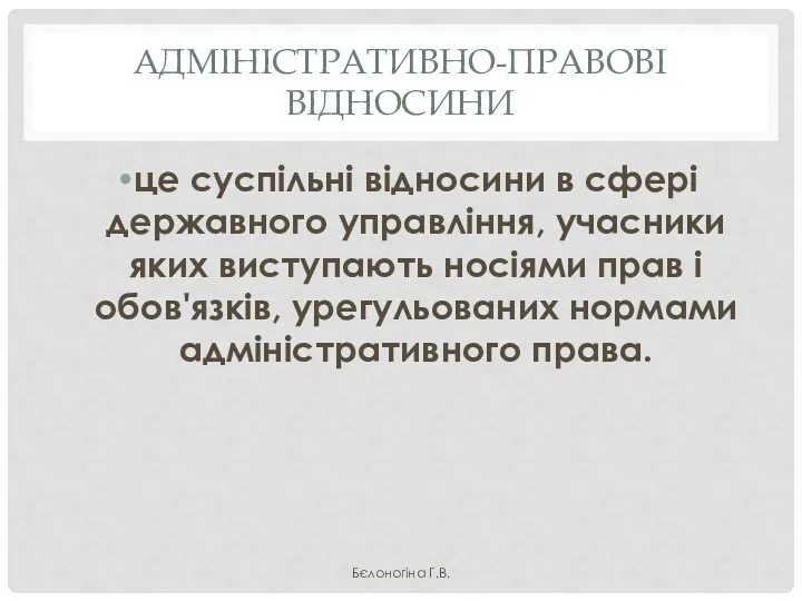 АДМІНІСТРАТИВНО-ПРАВОВІ ВІДНОСИНИ це суспільні відносини в сфері державного управління, учасники