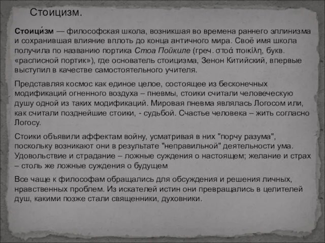 Стоицизм. Стоици́зм — философская школа, возникшая во времена раннего эллинизма