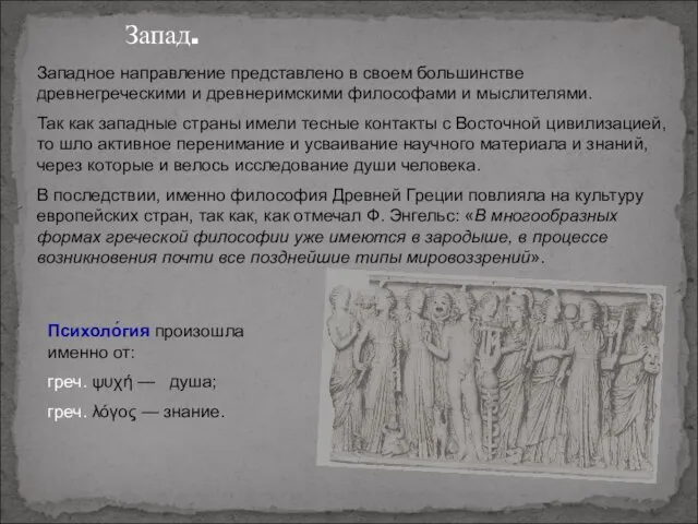 Запад. Западное направление представлено в своем большинстве древнегреческими и древнеримскими