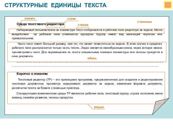  СТРУКТУРНЫЕ ЕДИНИЦЫ ТЕКСТА Среда текстового редактора Набираемый пользователем на