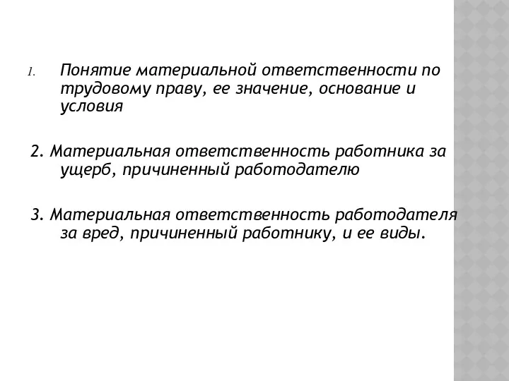 Понятие материальной ответственности по трудовому праву, ее значение, основание и