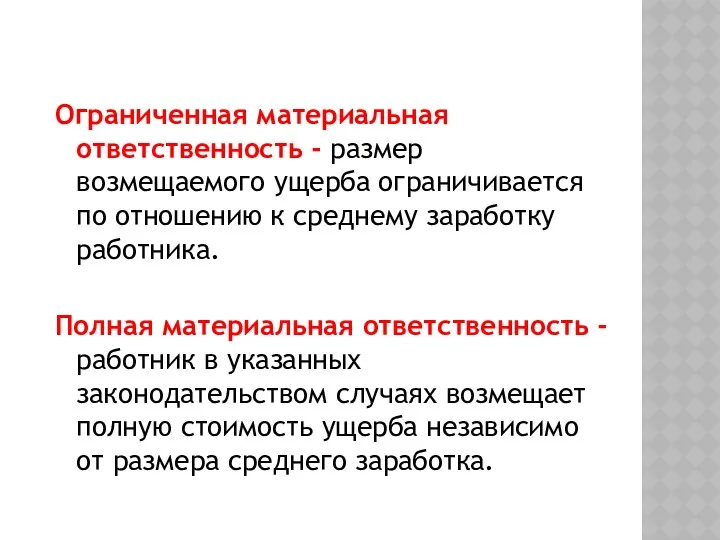 Ограниченная материальная ответственность - размер возмещаемого ущерба ограничивается по отношению