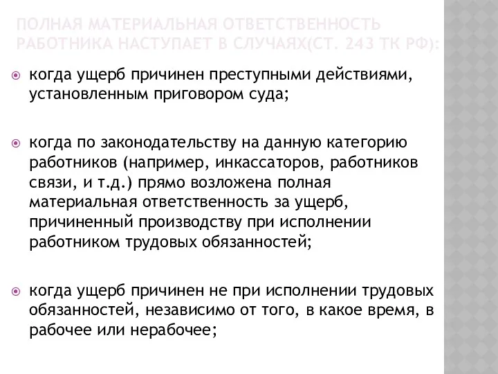 ПОЛНАЯ МАТЕРИАЛЬНАЯ ОТВЕТСТВЕННОСТЬ РАБОТНИКА НАСТУПАЕТ В СЛУЧАЯХ(СТ. 243 ТК РФ):